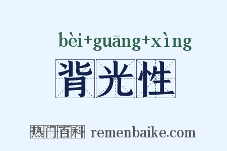 背光性是什么意思的图片